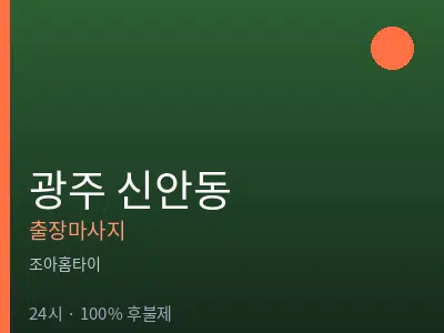 광주 신안동출장마사지