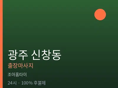 광주 신창동출장마사지