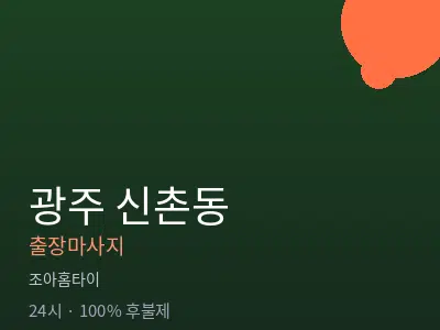 광주 신촌동출장마사지