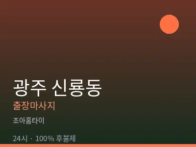 광주 신룡동출장마사지