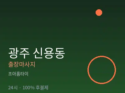 광주 신용동출장마사지