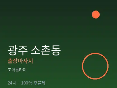 광주 소촌동출장마사지