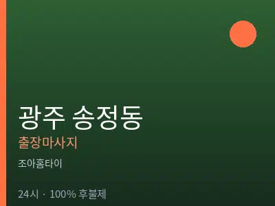 광주 송정동출장마사지