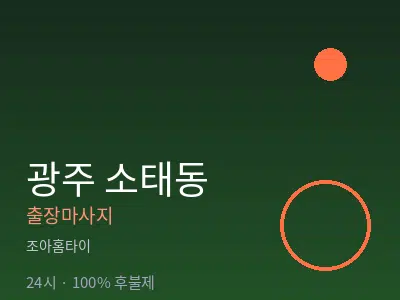 광주 소태동출장마사지