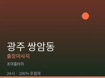 광주 쌍암동출장마사지