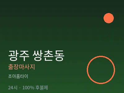광주 쌍촌동출장마사지