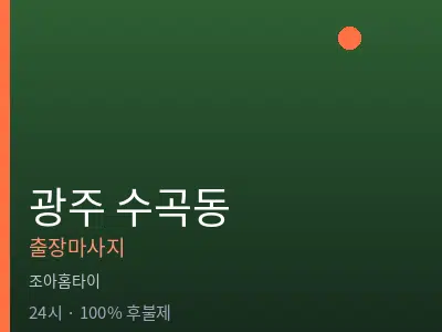 광주 수곡동출장마사지