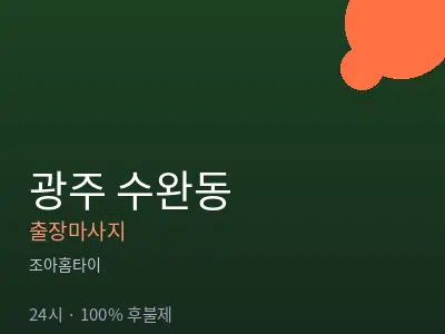 광주 수완동출장마사지