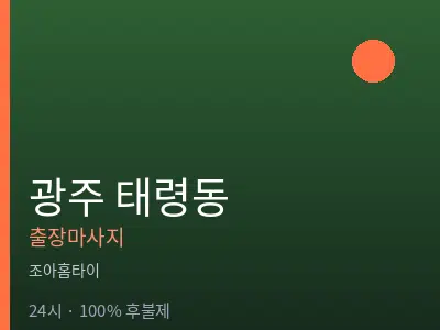 광주 태령동출장마사지