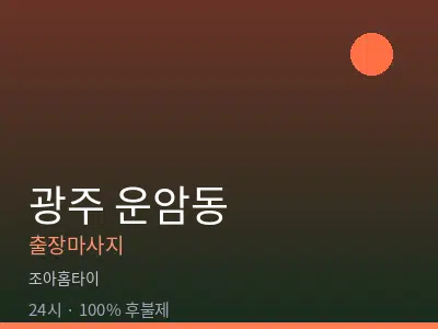 광주 운암동출장마사지