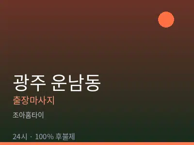 광주 운남동출장마사지