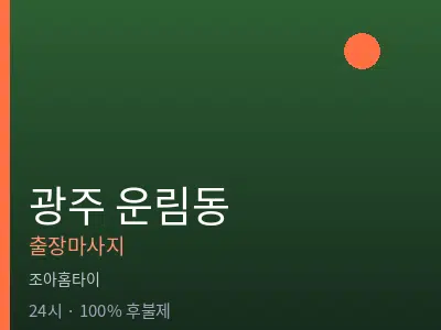 광주 운림동출장마사지