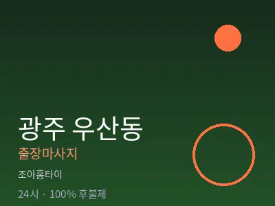 광주 우산동출장마사지