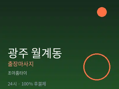 광주 월계동출장마사지