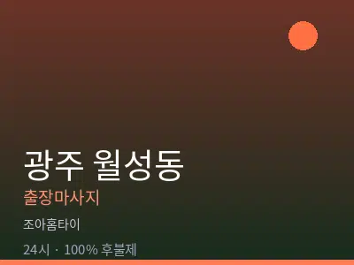 광주 월성동출장마사지