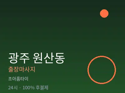 광주 원산동출장마사지