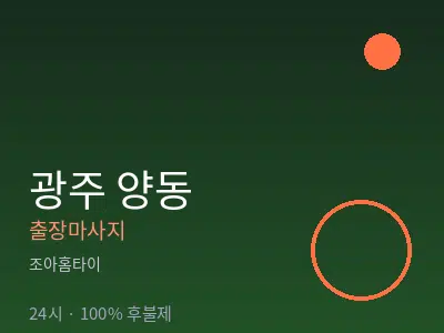 광주 양동출장마사지