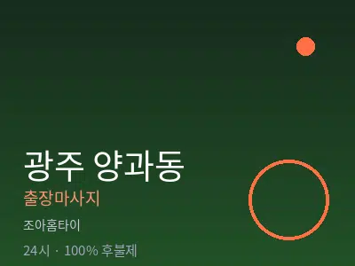 광주 양과동출장마사지