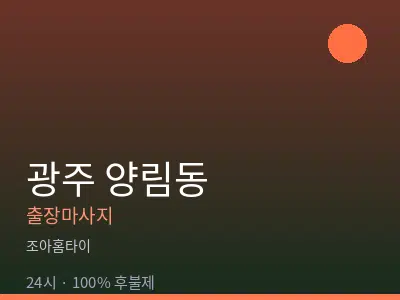 광주 양림동출장마사지