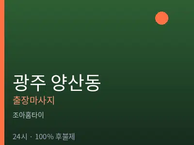 광주 양산동출장마사지