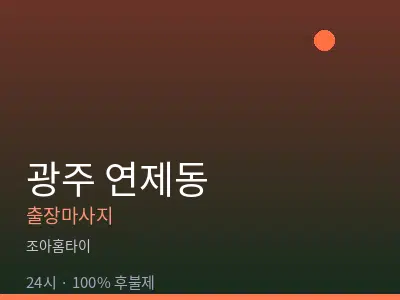 광주 연제동출장마사지