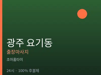 광주 요기동출장마사지