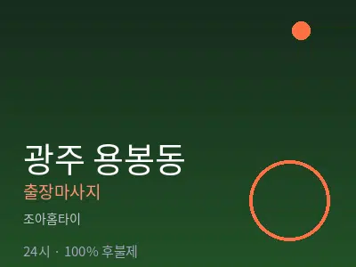 광주 용봉동출장마사지