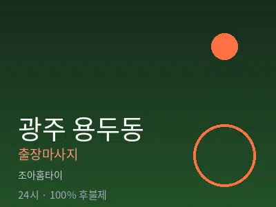 광주 용두동출장마사지