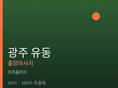 광주 유동출장마사지