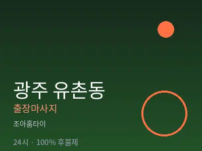 광주 유촌동출장마사지
