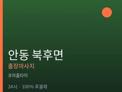 경북 안동시 북후면출장마사지