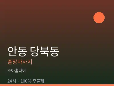 경북 안동시 당북동출장마사지