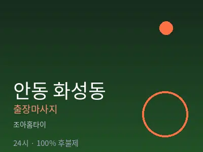 경북 안동시 화성동출장마사지