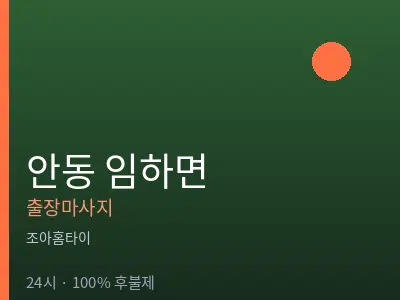 경북 안동시 임하면출장마사지