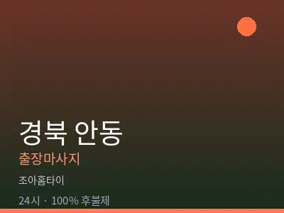 경북 안동출장마사지