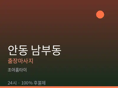 경북 안동시 남부동출장마사지