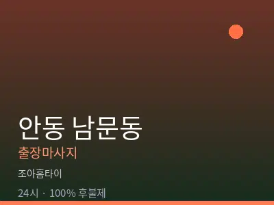 경북 안동시 남문동출장마사지