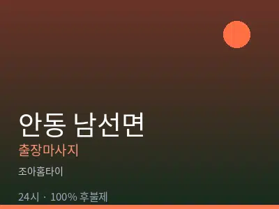 경북 안동시 남선면출장마사지