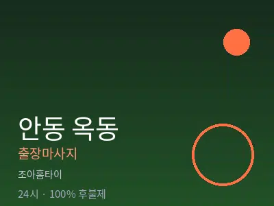 경북 안동시 옥동출장마사지
