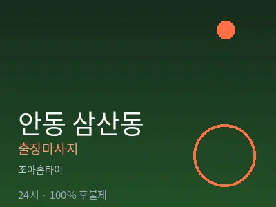 경북 안동시 삼산동출장마사지