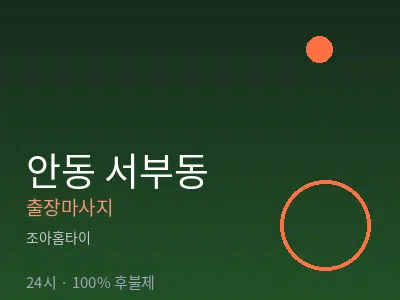 경북 안동시 서부동출장마사지
