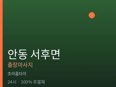 경북 안동시 서후면출장마사지