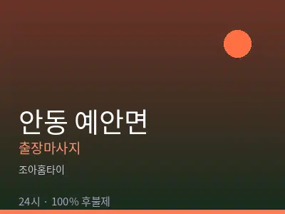경북 안동시 예안면출장마사지
