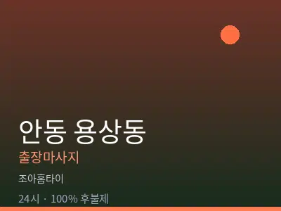 경북 안동시 용상동출장마사지
