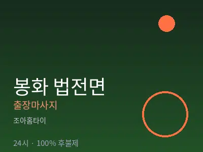 경북 봉화군 법전면출장마사지