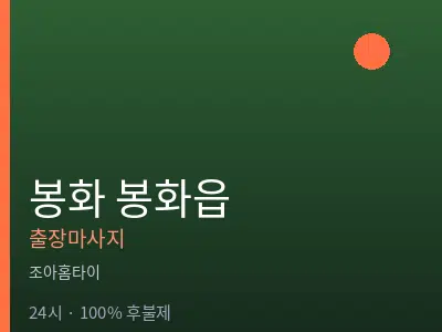 경북 봉화군 봉화읍출장마사지