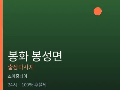 경북 봉화군 봉성면출장마사지