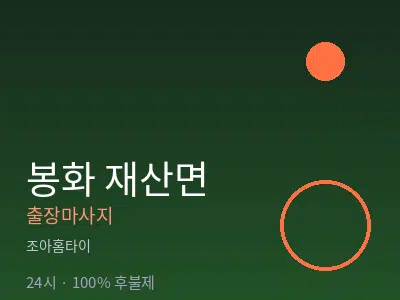 경북 봉화군 재산면출장마사지