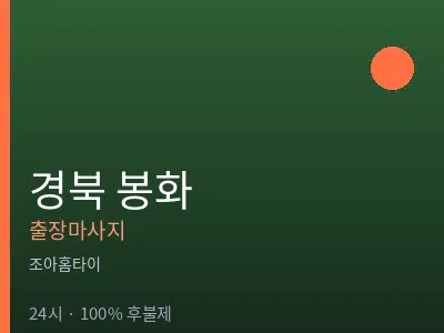 경북 봉화출장마사지
