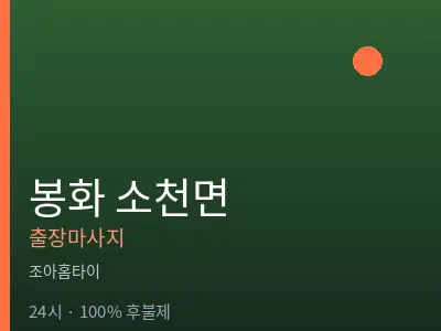 경북 봉화군 소천면출장마사지